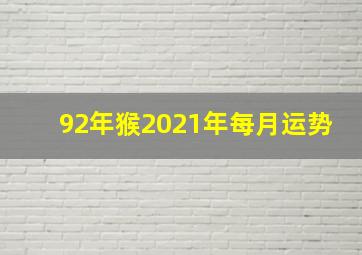 92年猴2021年每月运势