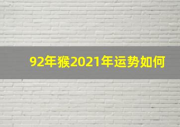 92年猴2021年运势如何