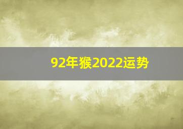 92年猴2022运势