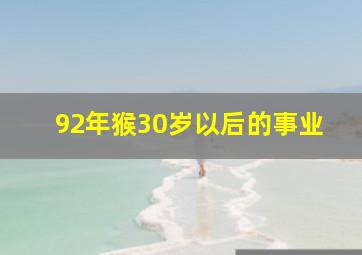 92年猴30岁以后的事业