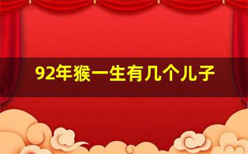 92年猴一生有几个儿子