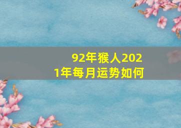 92年猴人2021年每月运势如何