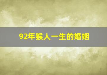 92年猴人一生的婚姻