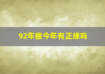 92年猴今年有正缘吗