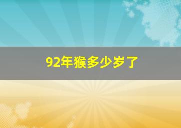 92年猴多少岁了