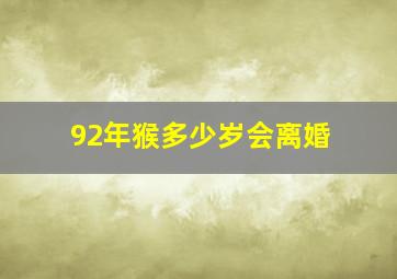 92年猴多少岁会离婚