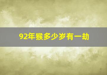 92年猴多少岁有一劫