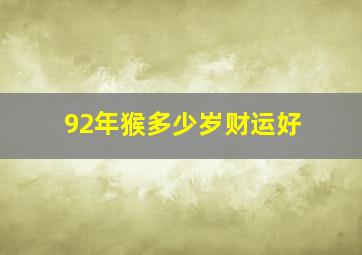 92年猴多少岁财运好