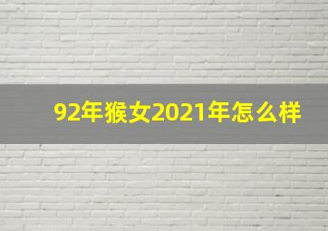 92年猴女2021年怎么样