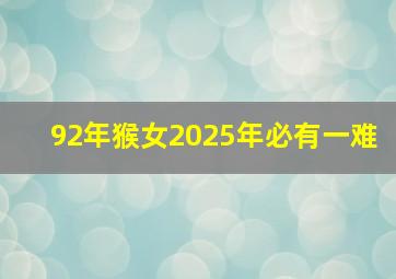 92年猴女2025年必有一难