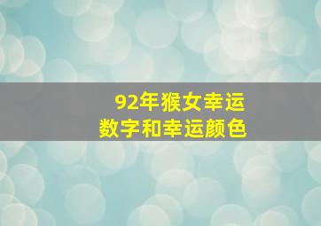 92年猴女幸运数字和幸运颜色