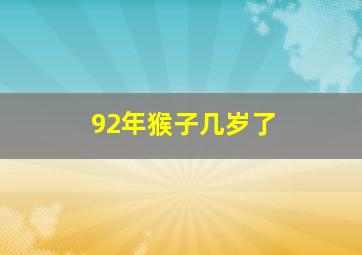 92年猴子几岁了