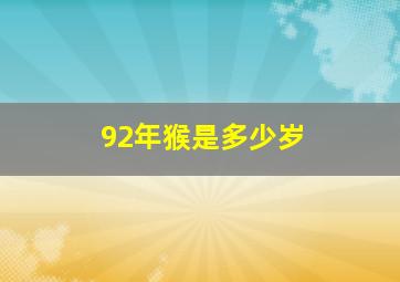 92年猴是多少岁