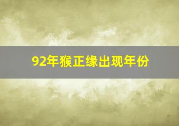 92年猴正缘出现年份