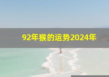 92年猴的运势2024年