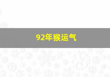 92年猴运气