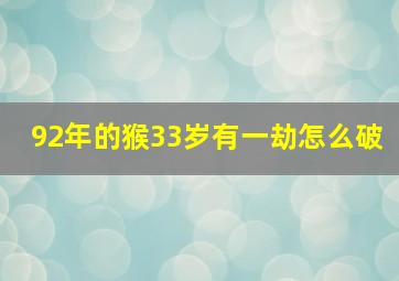 92年的猴33岁有一劫怎么破