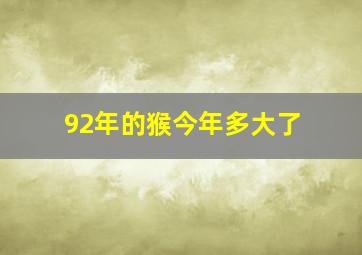 92年的猴今年多大了