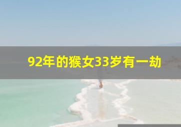 92年的猴女33岁有一劫