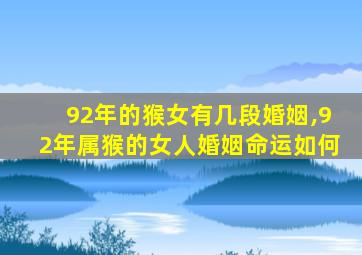 92年的猴女有几段婚姻,92年属猴的女人婚姻命运如何