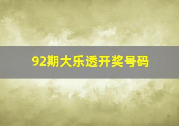 92期大乐透开奖号码