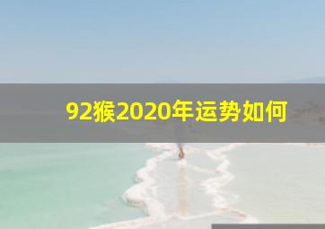 92猴2020年运势如何