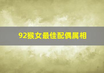 92猴女最佳配偶属相