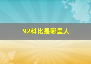 92科比是哪里人