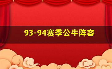 93-94赛季公牛阵容