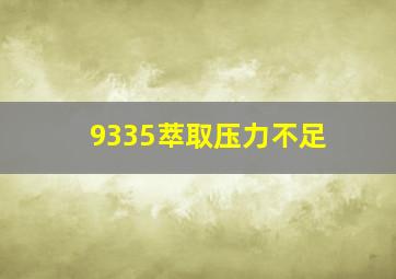 9335萃取压力不足