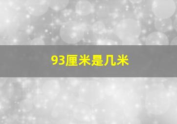 93厘米是几米