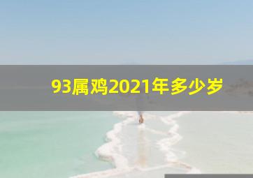 93属鸡2021年多少岁