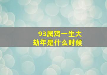 93属鸡一生大劫年是什么时候