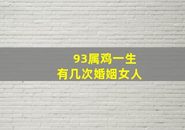 93属鸡一生有几次婚姻女人