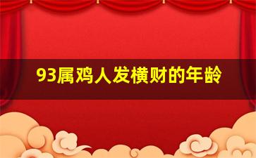 93属鸡人发横财的年龄