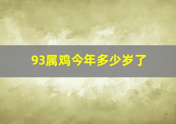 93属鸡今年多少岁了