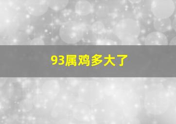 93属鸡多大了