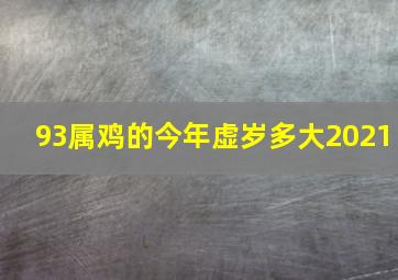 93属鸡的今年虚岁多大2021