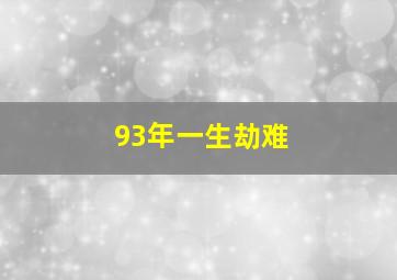 93年一生劫难