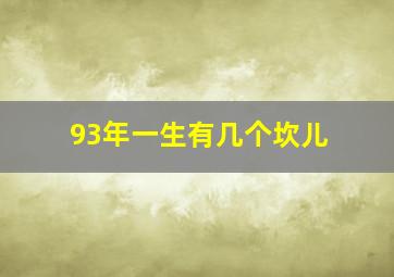 93年一生有几个坎儿