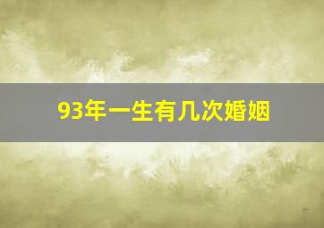 93年一生有几次婚姻