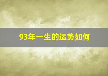 93年一生的运势如何