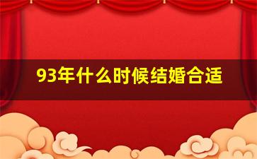 93年什么时候结婚合适