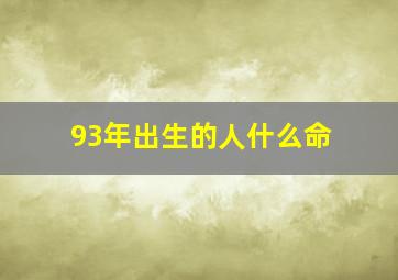 93年出生的人什么命