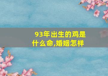 93年出生的鸡是什么命,婚姻怎样