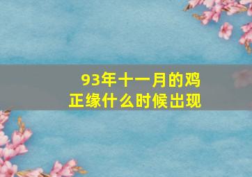 93年十一月的鸡正缘什么时候岀现