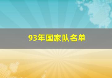 93年国家队名单