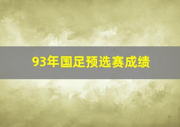 93年国足预选赛成绩