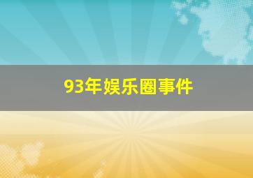 93年娱乐圈事件