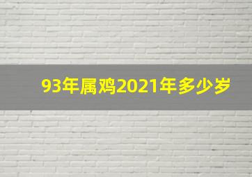 93年属鸡2021年多少岁